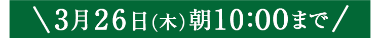 期間限定3/23(月)8:00まで