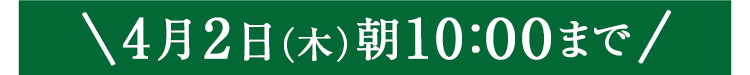 期間限定4/2(木)10:00まで