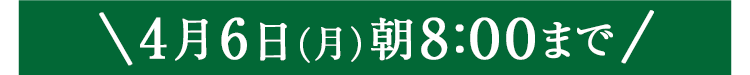 期間限定4/6(月)8:00まで