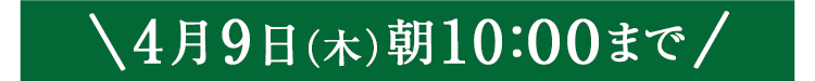 期間限定4/9(木)10:00まで