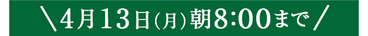 期間限定4/13(月)8:00まで