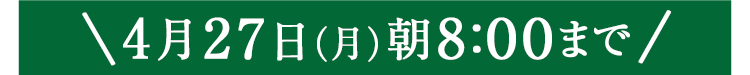 期間限定4/27(月)8:00まで