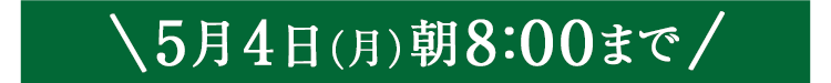 期間限定5/4(月)8:00まで