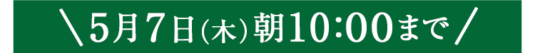 期間限定5/7(木)10:00まで