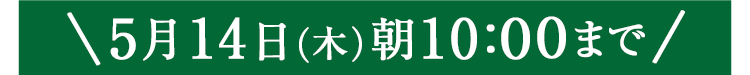 期間限定5/14(木)10:00まで