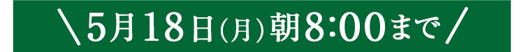 期間限定5/18(月)8:00まで