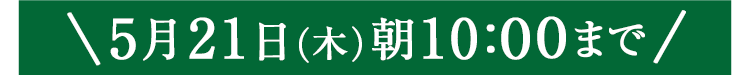 期間限定5/21(木)10:00まで