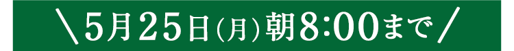期間限定5/25(月)8:00まで