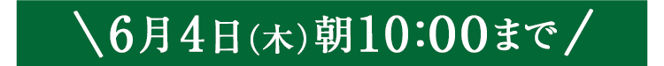 期間限定6/4(木)10:00まで