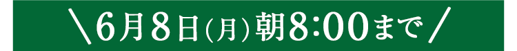 期間限定6/8(月)8:00まで