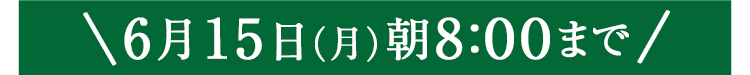 期間限定6/15(月)8:00まで