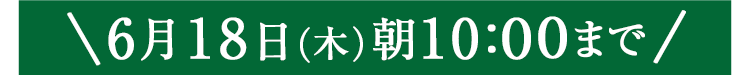 期間限定6/18(木)10:00まで