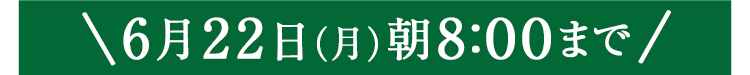 期間限定6/22(月)8:00まで
