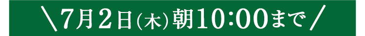 期間限定7/2(木)10:00まで