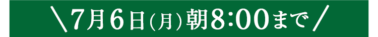 期間限定7/6(月)8:00まで