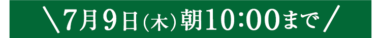 期間限定7/9(木)10:00まで