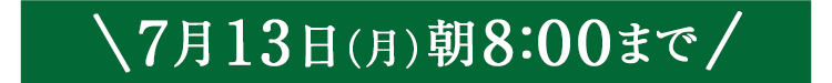 期間限定7/13(月)8:00まで
