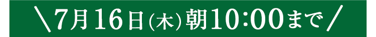 期間限定7/16(木)10:00まで