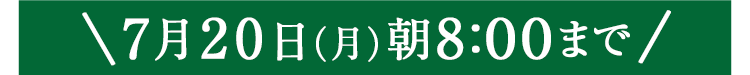 期間限定7/20(月)8:00まで