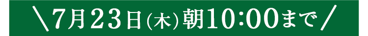 期間限定7/23(木)10:00まで