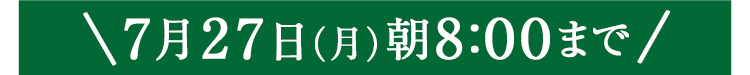 期間限定7/27(月)8:00まで