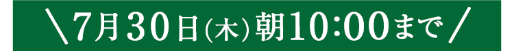 期間限定7/30(木)10:00まで