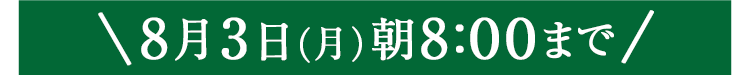 期間限定8/3(月)8:00まで