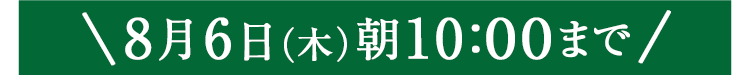期間限定8/6(木)10:00まで