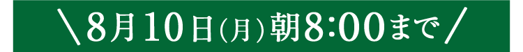 期間限定8/10(月)8:00まで
