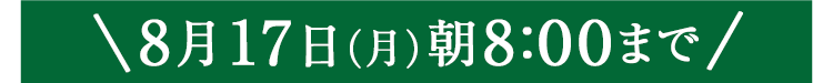 期間限定8/17(月)8:00まで