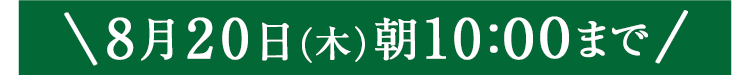 期間限定8/20(木)10:00まで
