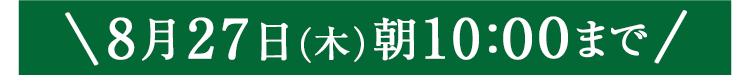 期間限定8/27(木)10:00まで