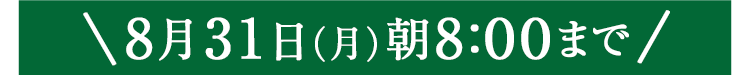 期間限定8/31(月)8:00まで
