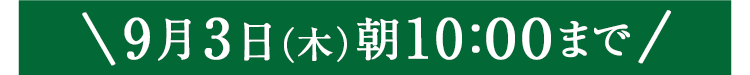 期間限定9/3(木)10:00まで