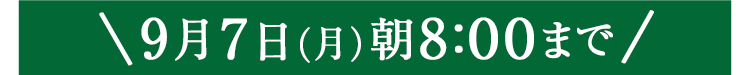 期間限定9/7(月)8:00まで