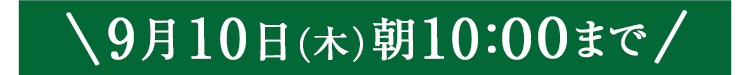 期間限定9/10(木)10:00まで