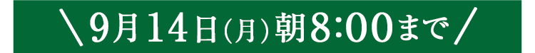 期間限定9/14(月)8:00まで