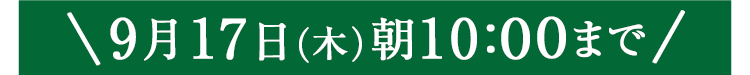 期間限定9/17(木)10:00まで