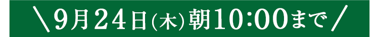 期間限定9/24(木)10:00まで