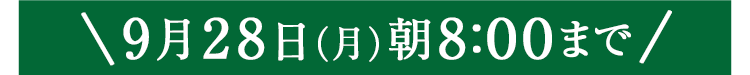 期間限定9/28(月)8:00まで
