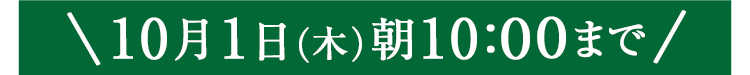 期間限定10/1(木)10:00まで