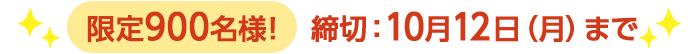 期間限定10/12(月)8:00まで