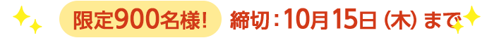 期間限定10/12(月)8:00まで