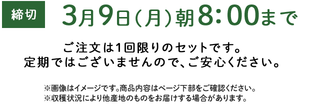 期間限定3/9(月)8:00まで