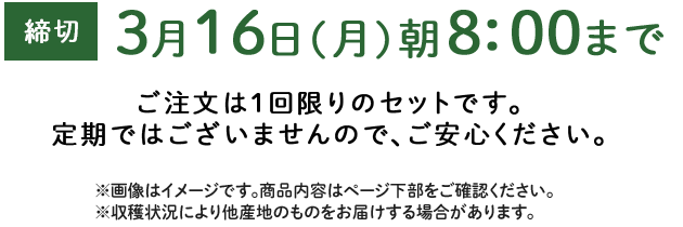 期間限定3/16(月)8:00まで