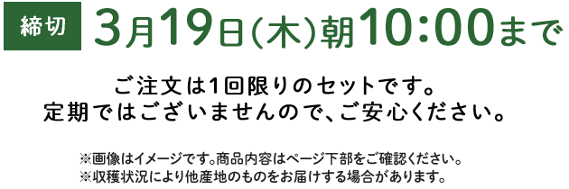 期間限定3/19(木)10:00まで