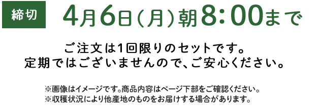 期間限定4/6(月)8:00まで