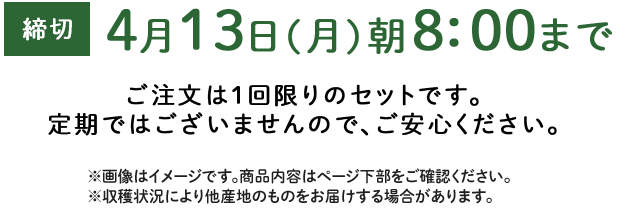 期間限定4/13(月)8:00まで