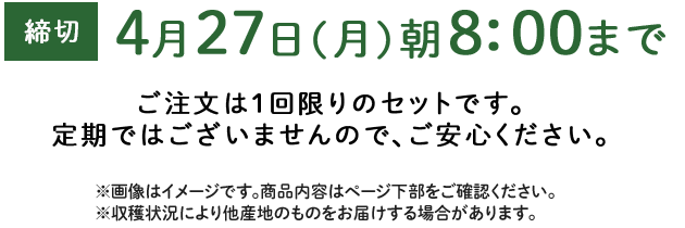 期間限定4/27(月)8:00まで