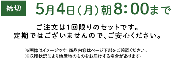 期間限定5/4(月)8:00まで